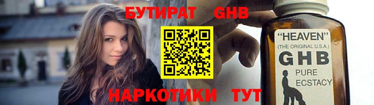 БУТИРАТ GHB  Вход с VPN  Ивантеевка 